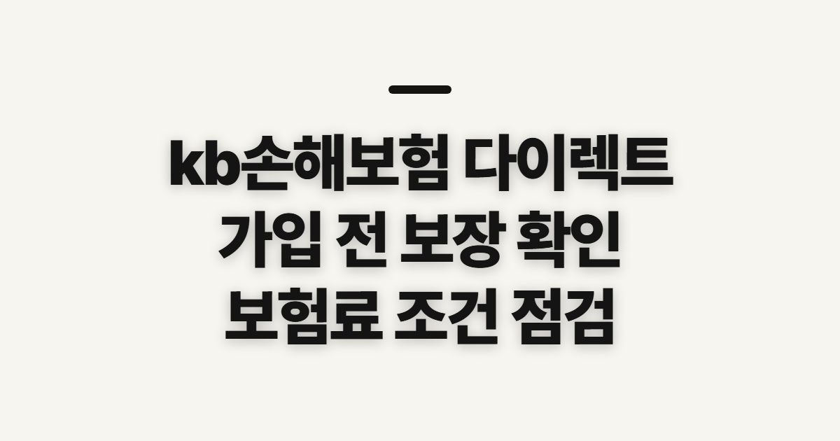 kb손해보험 다이렉트, 가입 전 보험료와 보장 범위 확인