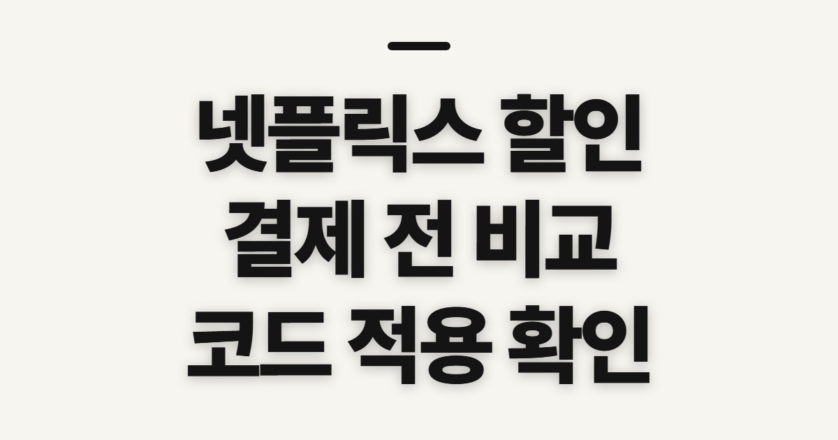 넷플릭스 구독 할인, 적용 전 비교할 기준과 실수