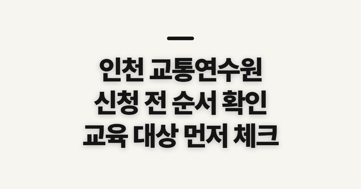 인천 교통연수원, 신청 전에 먼저 확인할 순서