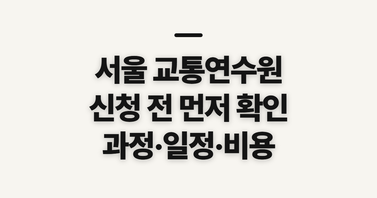 서울 교통연수원, 신청 전 과정과 일정 확인 순서