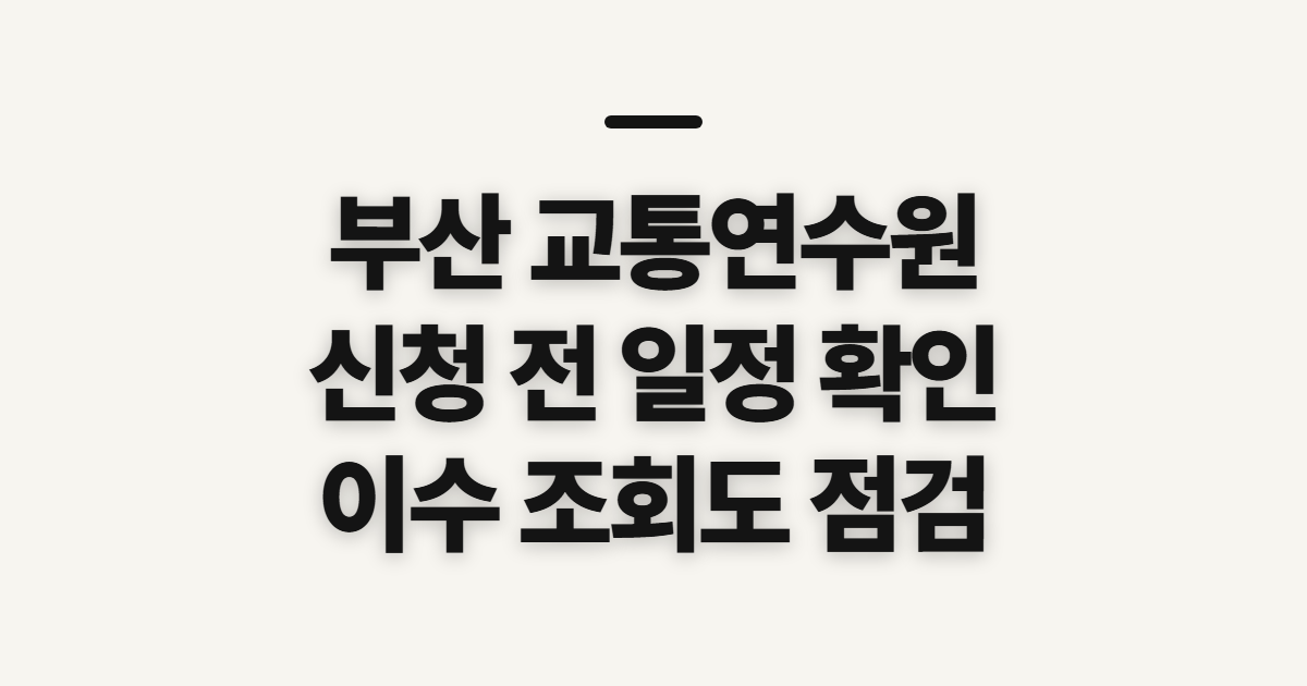 부산 교통연수원, 신청 전에 확인할 일정과 이수 조건