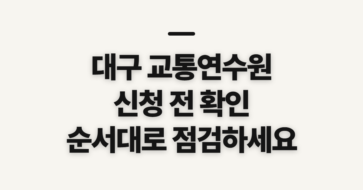대구 교통연수원, 교육 신청 전에 확인할 순서