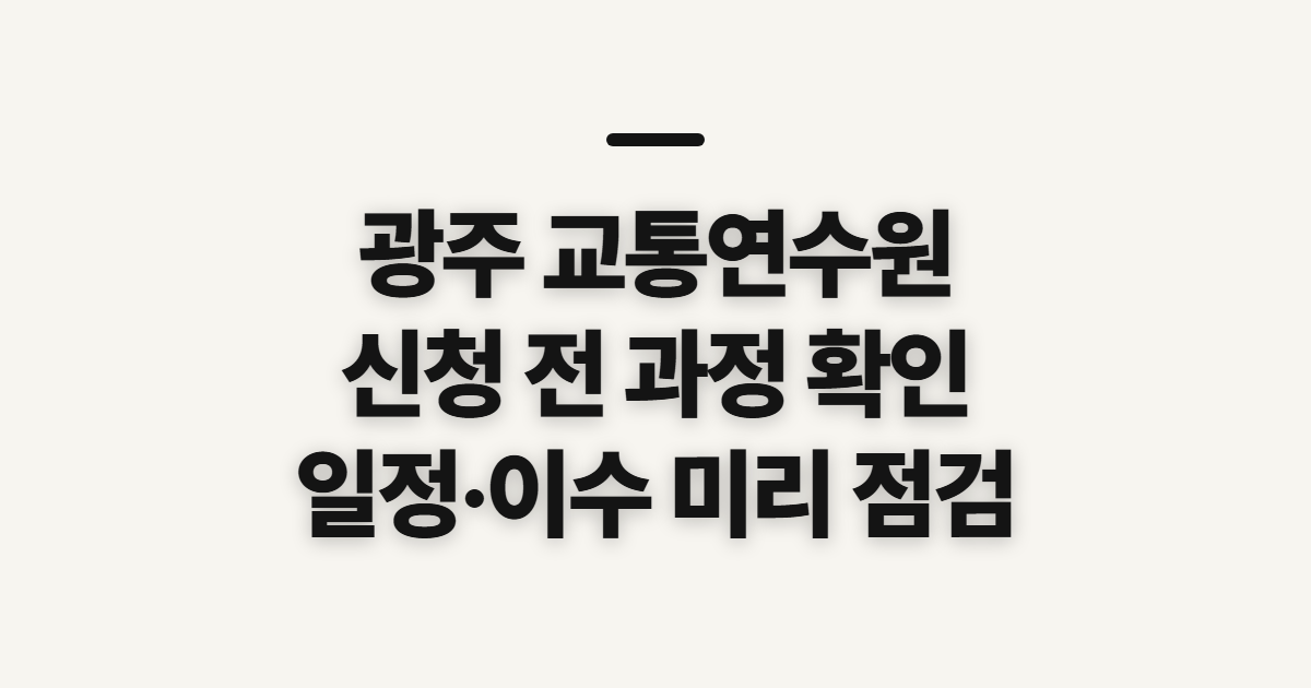 광주 교통연수원, 신청 전 확인할 과정과 일정