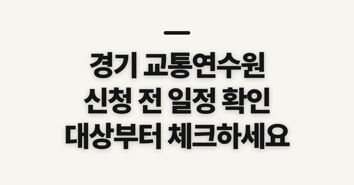 경기 교통연수원, 신청 전에 일정과 대상부터 확인