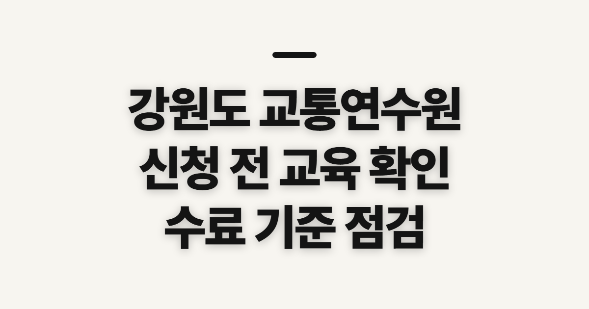 강원도 교통연수원, 신청 전에 확인할 교육 구분과 수료 기준