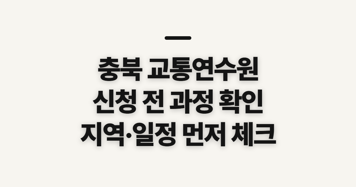 충북 교통연수원, 신청 전 교육 구분과 지역 확인