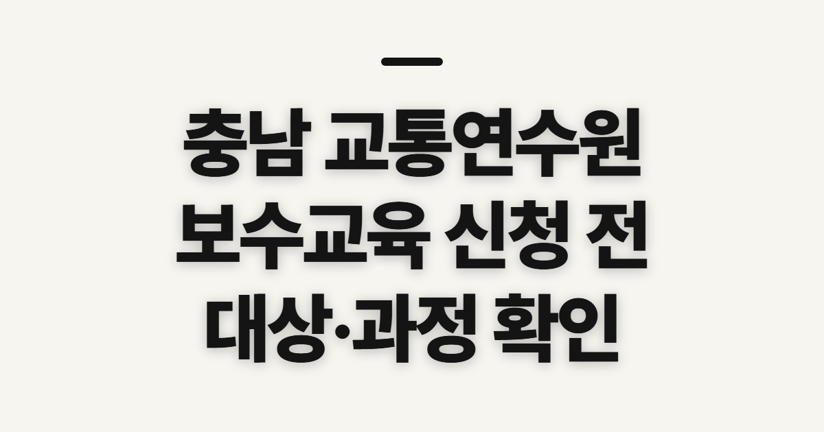 충남 교통연수원, 보수교육 신청 전 확인할 것
