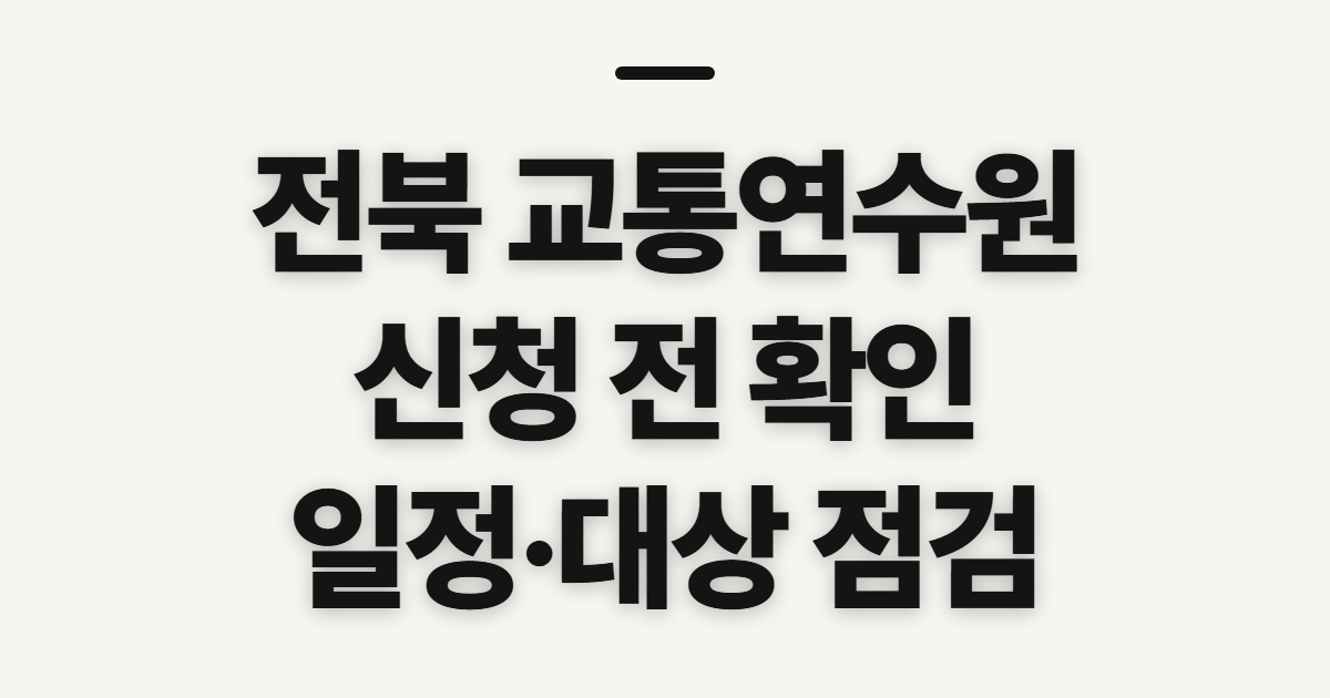 전북 교통연수원, 보수교육 신청 전 확인할 점