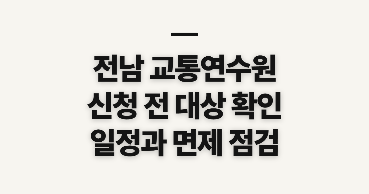전남 교통연수원, 신청 전에 확인할 교육 구분과 일정