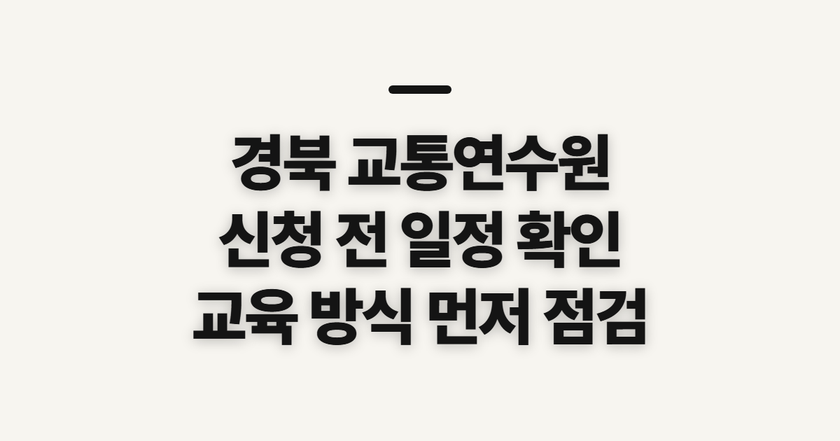 경북 교통연수원, 신청 전에 일정과 수강 조건 확인
