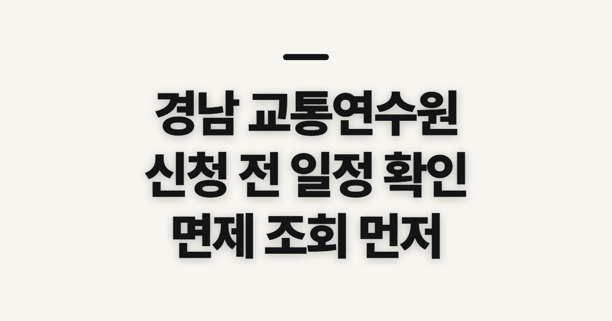 경남 교통연수원, 신청 전에 확인할 일정과 면제 조건