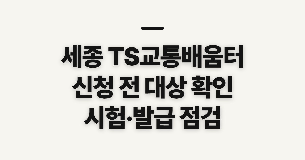 세종 TS교통배움터, 신청부터 시험까지 먼저 확인할 점