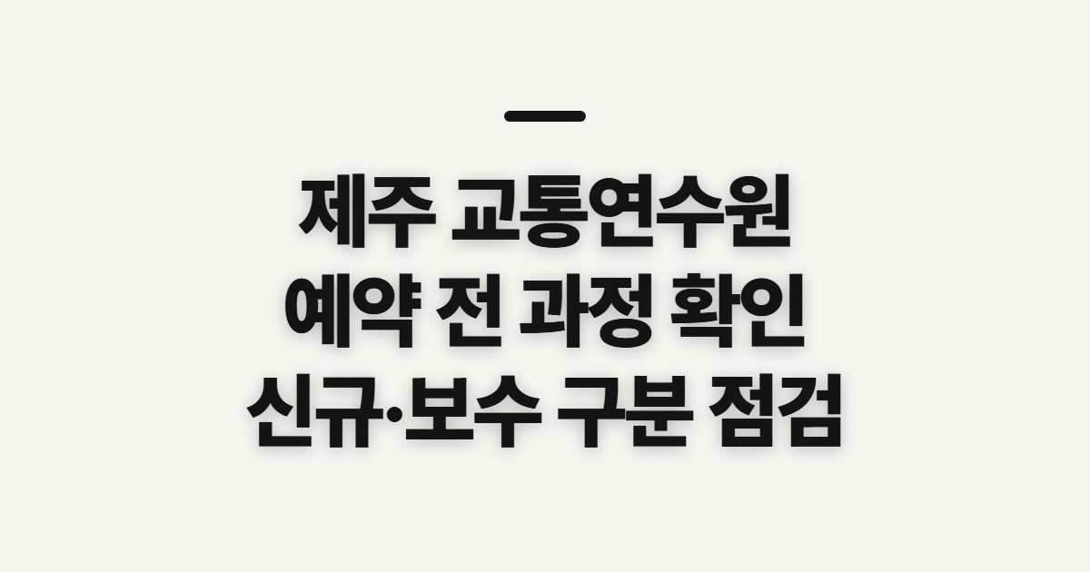 제주 교통연수원, 예약 전에 교육 구분부터 확인