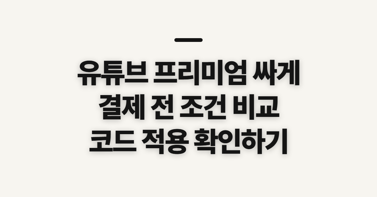 유튜브 프리미엄 싸게 구독 할인 어떤 조건일까? 결제 전 비교할 점 정리