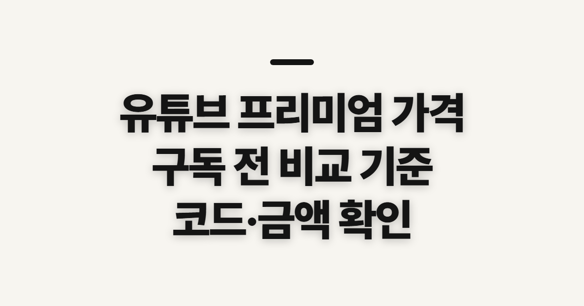 유튜브 프리미엄 가격 구독 할인 어떤 조건일까? 요금 비교 전 결제 조건 확인 정리
