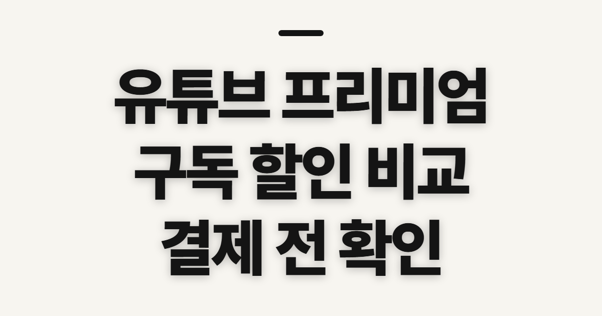 유튜브 프리미엄 구독 할인 어떤 조건일까? 코드 적용 전 비교할 점 정리