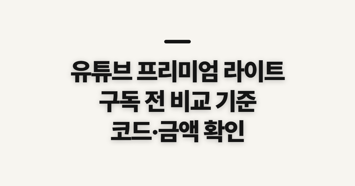 유튜브 프리미엄 라이트 구독 할인 어떤 조건일까? 결제 전 비교할 점 정리