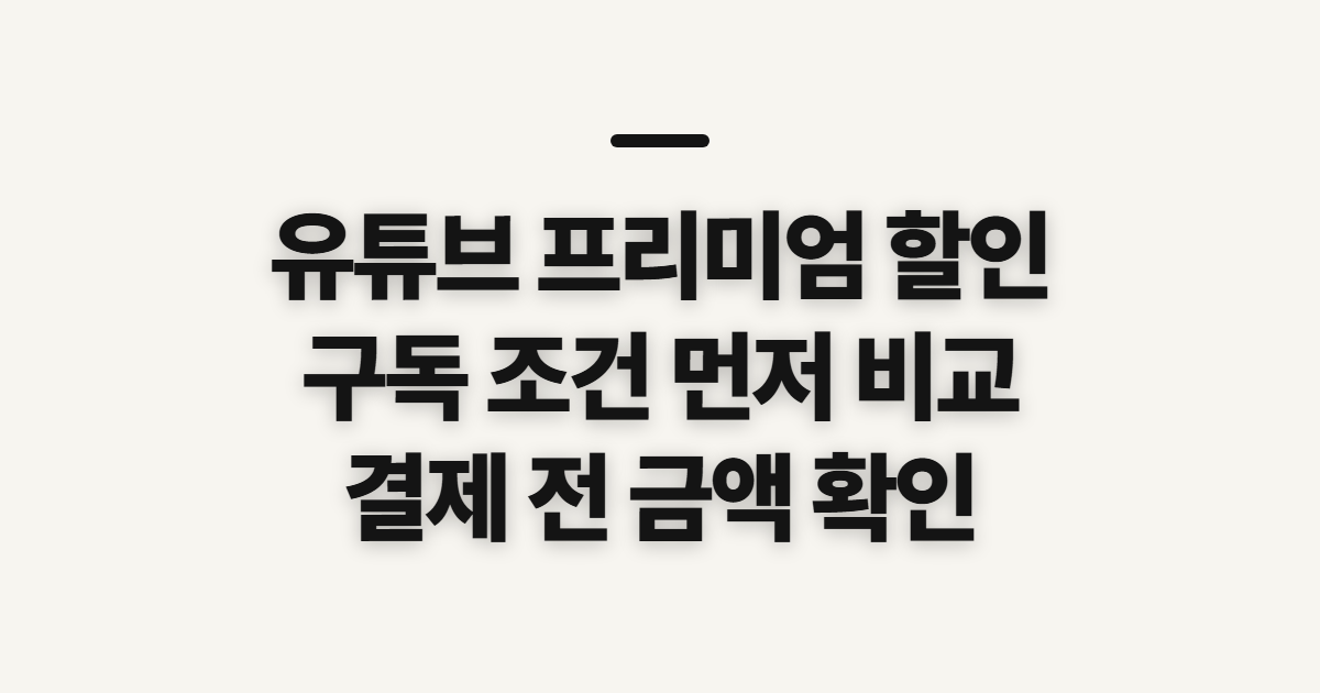 유튜브 프리미엄 할인 어떤 조건일까? 구독 코드와 결제 전 가격 확인 정리