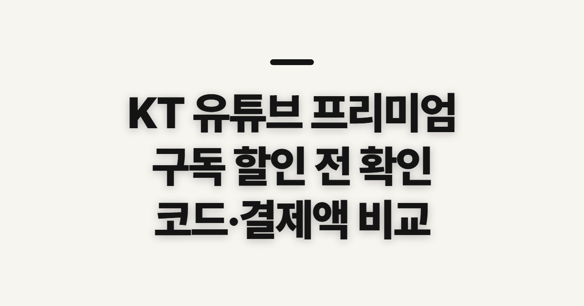 KT 유튜브 프리미엄 구독 할인 어떤 조건일까? 결제 전 조건과 코드 확인 정리