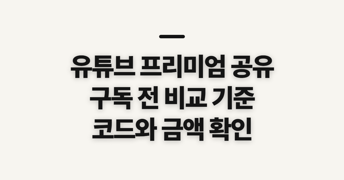 유튜브 프리미엄 공유 어떤 조건일까? 구독 할인과 결제 전 비교할 점 정리