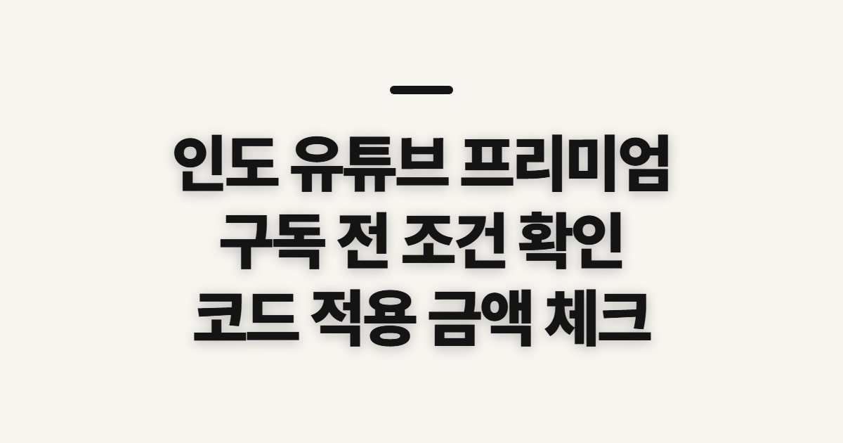 인도 유튜브 프리미엄 구독 할인 어떤 조건일까? 결제 전 비교할 점 정리