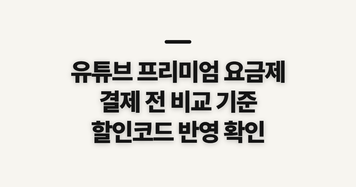 유튜브 프리미엄 요금제 어떤 조건일까? 구독 할인 전 결제액 비교 기준 정리