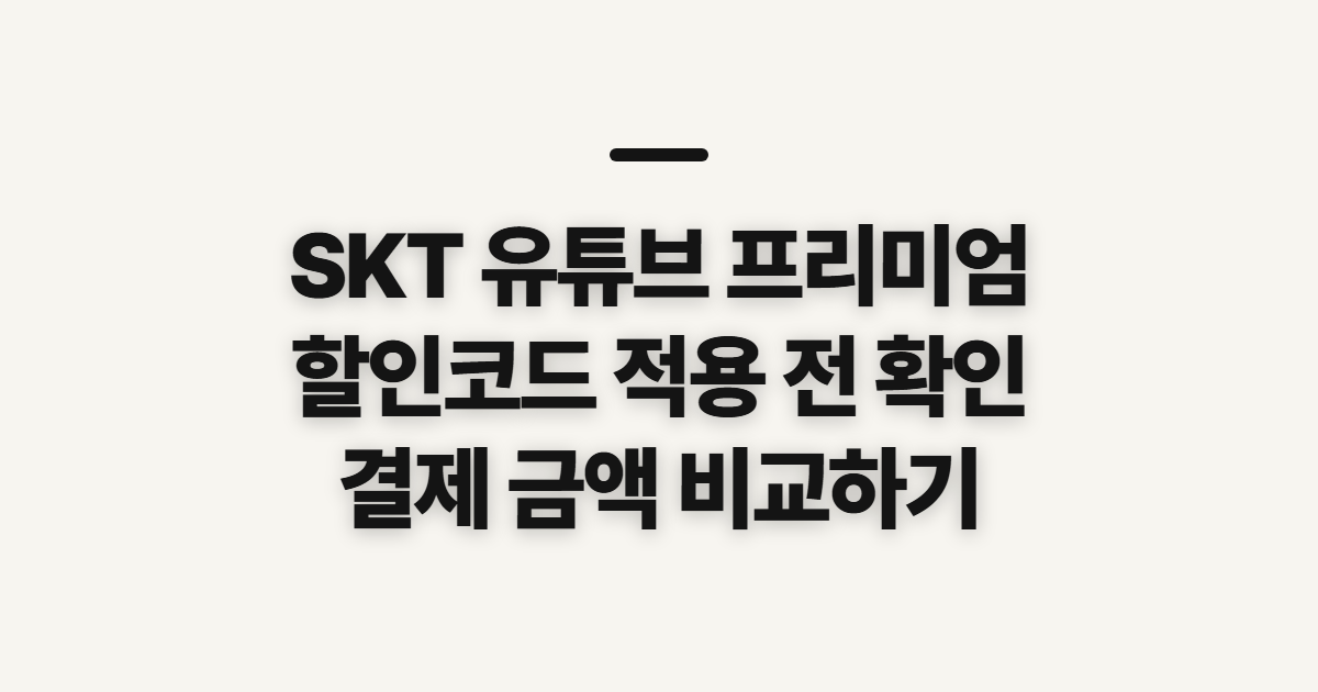 SKT 유튜브 프리미엄 구독 할인 어떤 조건일까? 코드 적용 전 확인할 점 정리