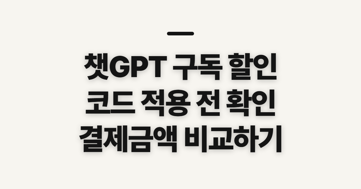 챗GPT 구독 할인 어떤 조건일까? Plus 결제 전 비교할 기준과 코드 확인 정리