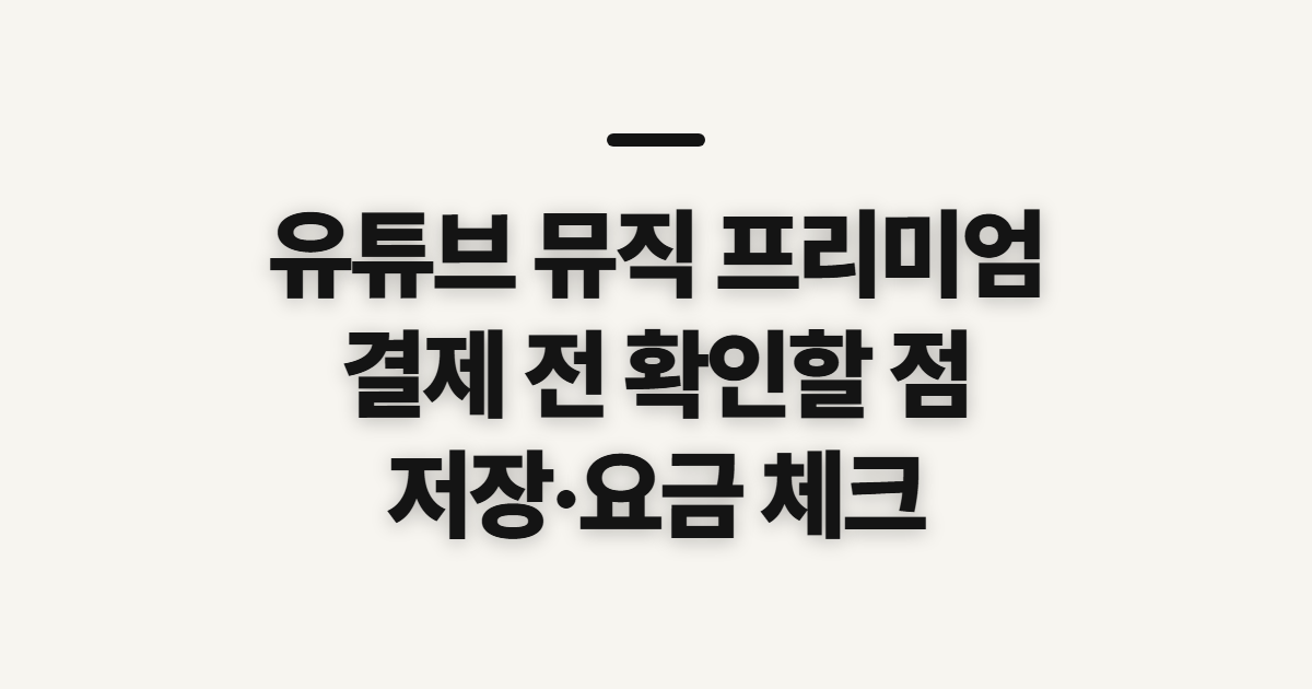 유튜브 뮤직 프리미엄, 결제 전에 확인할 이용 기준