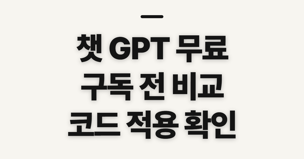 챗 GPT 무료 구독 할인 어떤 조건일까? 비교 후 코드 적용 전 확인할 점 정리