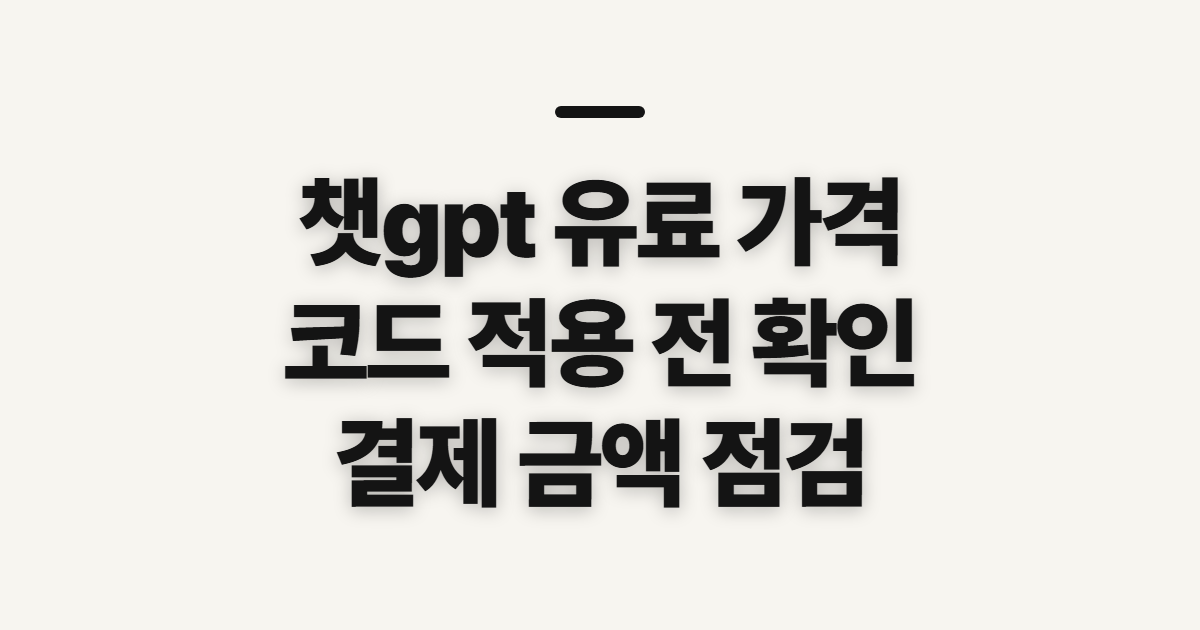 챗gpt 유료 가격 어떤 조건일까? 구독 할인과 코드 적용 전 확인할 기준 정리