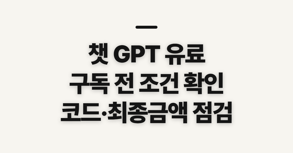 챗 GPT 유료 구독 할인 방법과 가격 어떤 조건일까? 결제 전 코드 적용 확인 정리