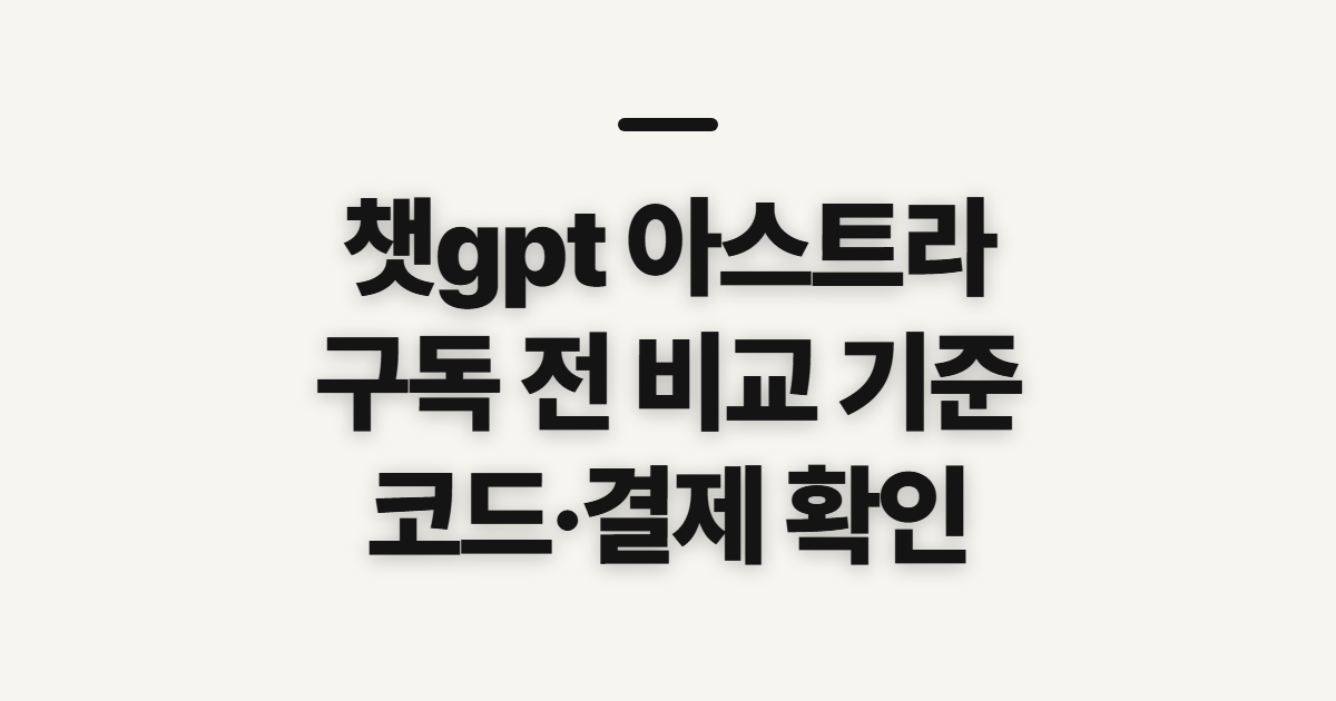 챗gpt 아스트라 구독 할인 어떤 조건일까? 코드와 결제 전 확인할 점 정리