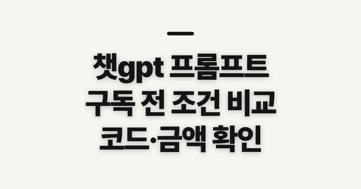 챗gpt 프롬프트 구독 할인 어떤 조건일까? 코드 적용 전 비교할 것 정리