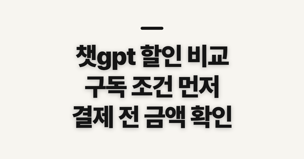 챗gpt 할인 구독 비교 어떤 조건일까? 코드 적용 전 결제 확인할 점 정리