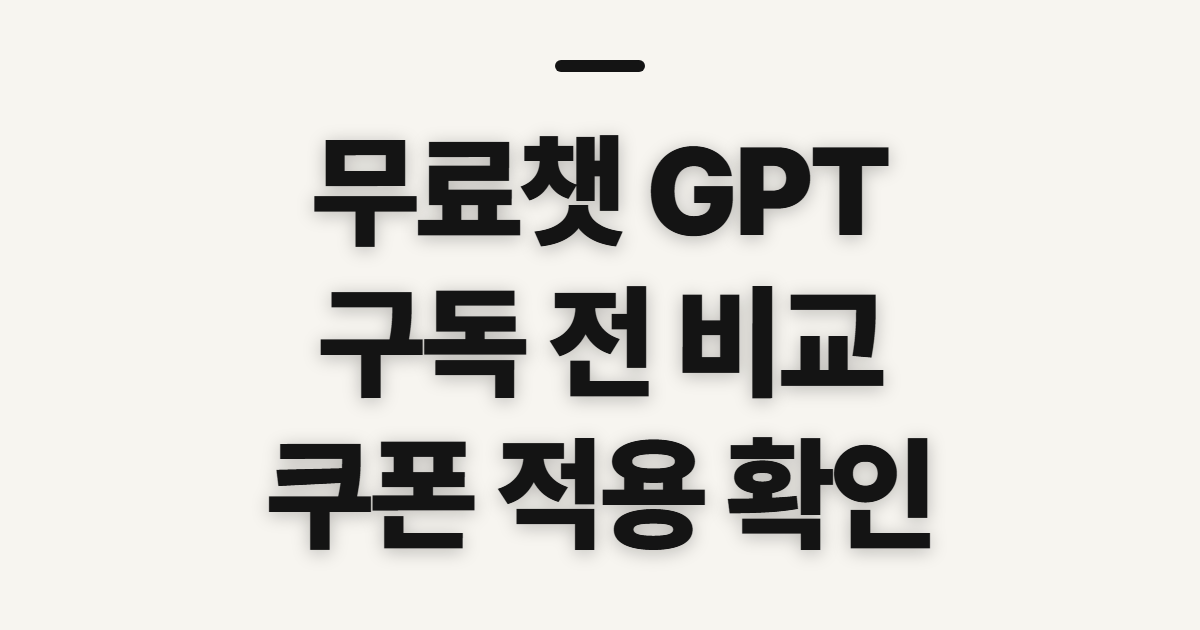 무료챗 GPT 구독 할인 어떤 조건일까? 쿠폰 적용 전 결제 확인법 정리
