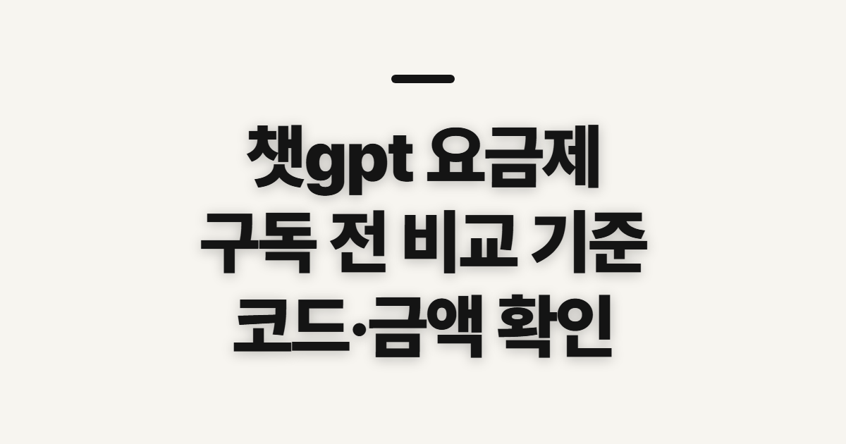 챗gpt 요금제 구독 할인 어떤 조건일까? 코드 적용 전 결제금액 확인 기준 정리