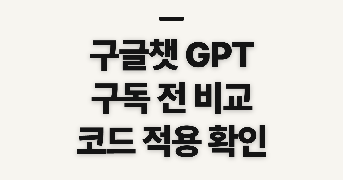구글챗 GPT 구독 할인 비교 어떤 조건일까? 코드와 결제 전 확인할 점 정리