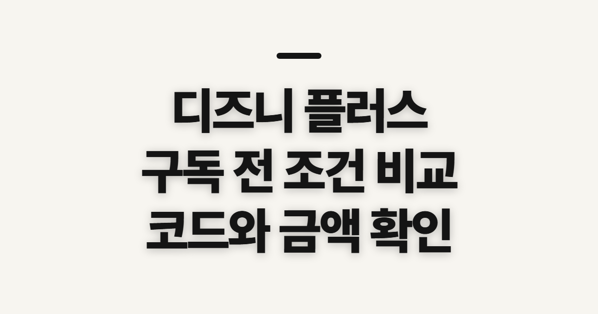 디즈니 플러스 구독 할인 어떤 조건일까? 코드 적용 전 비교할 기준 정리