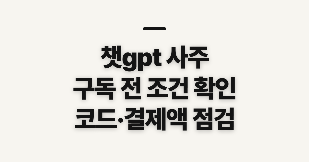 챗gpt 사주 구독 할인과 프롬프트 활용 어떤 조건일까? 코드·결제 전 확인 정리