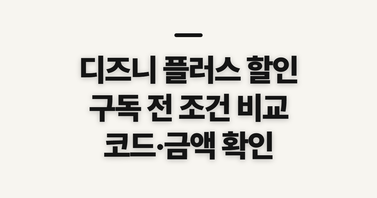 디즈니 플러스 할인 구독 할인 어떤 조건일까? 코드 적용 전 결제 확인 순서 정리