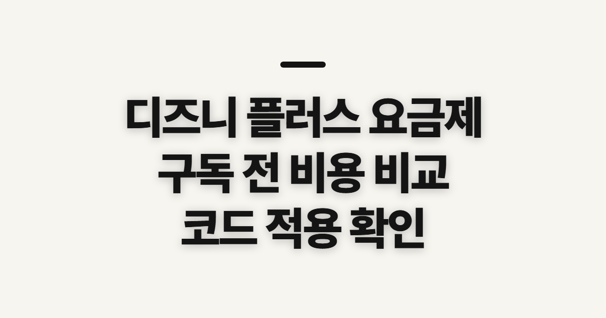 디즈니 플러스 요금제 구독 할인 어떤 조건일까? 연간 비용과 결제 조건 비교 정리