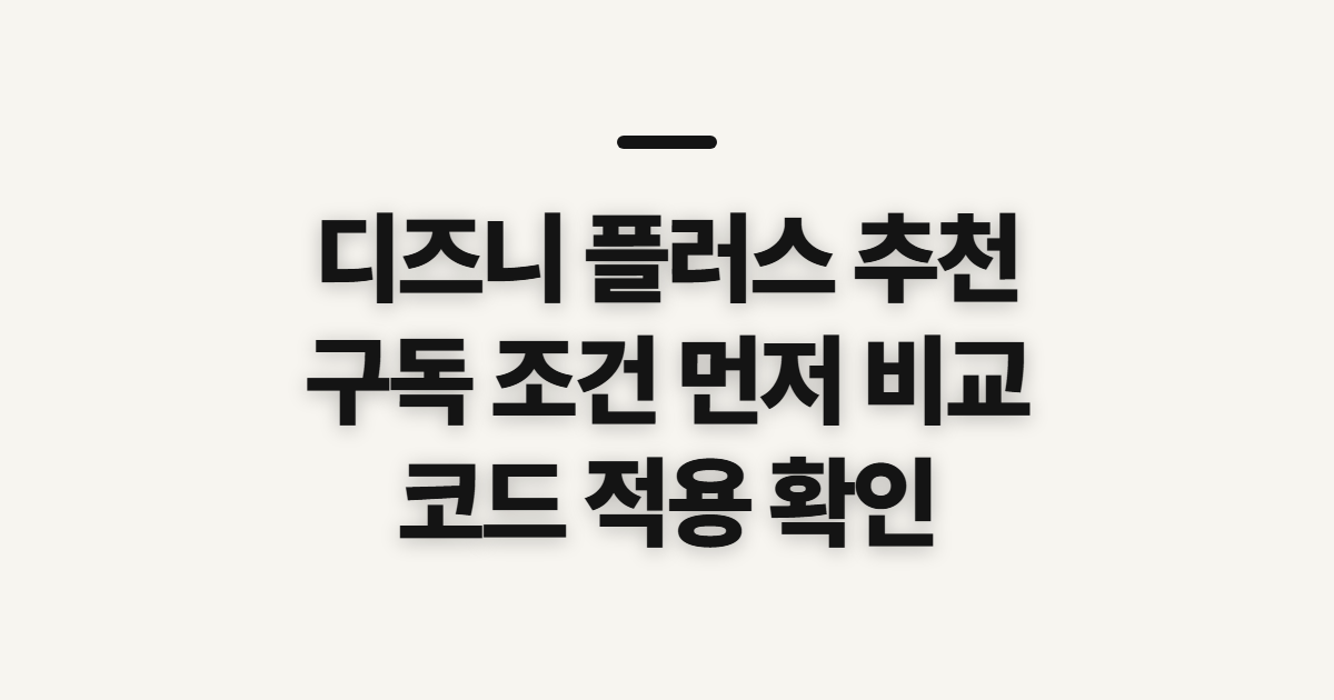 디즈니 플러스 추천 구독 할인 어떤 조건일까? 코드 적용 전 비교할 기준 정리