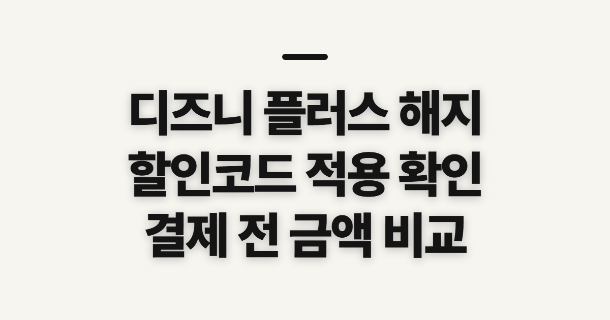 디즈니 플러스 해지 어떤 조건일까? 구독 할인 코드와 결제 전 확인 정리
