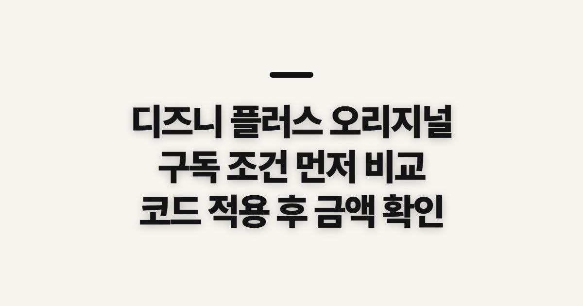 디즈니 플러스 오리지널 구독 할인 어떤 조건일까? 코드 적용 전 결제 확인법 정리