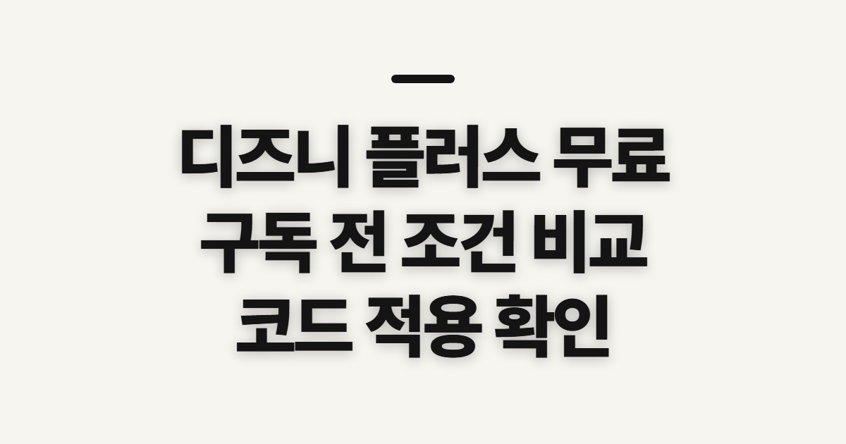 디즈니 플러스 무료 구독 할인 어떤 조건일까? 코드 적용 전 결제 비교 정리