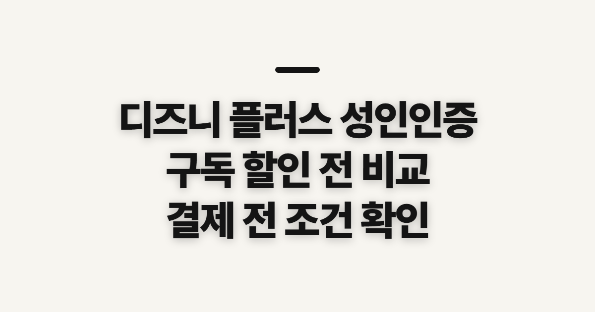 디즈니 플러스 성인인증 구독 할인 어떤 조건일까? 결제 전에 비교할 점 정리