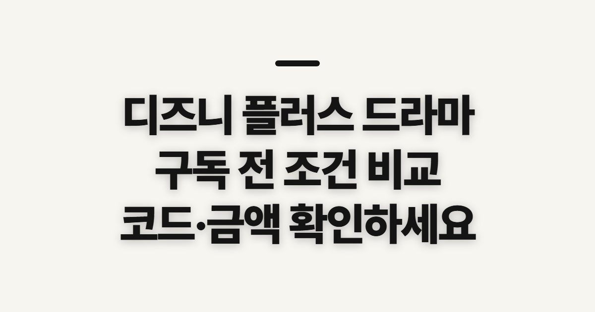 디즈니 플러스 드라마 구독 할인 어떤 조건일까? 코드와 결제 전 비교할 점 정리