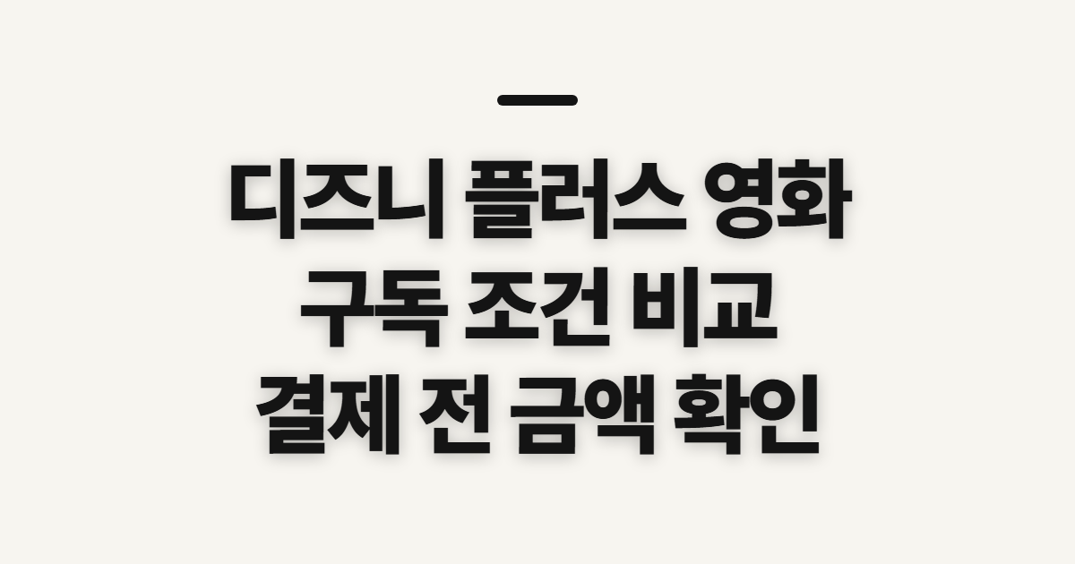 디즈니 플러스 영화 구독 할인 어떤 조건일까? 요금제와 결제 전 비교할 점 정리