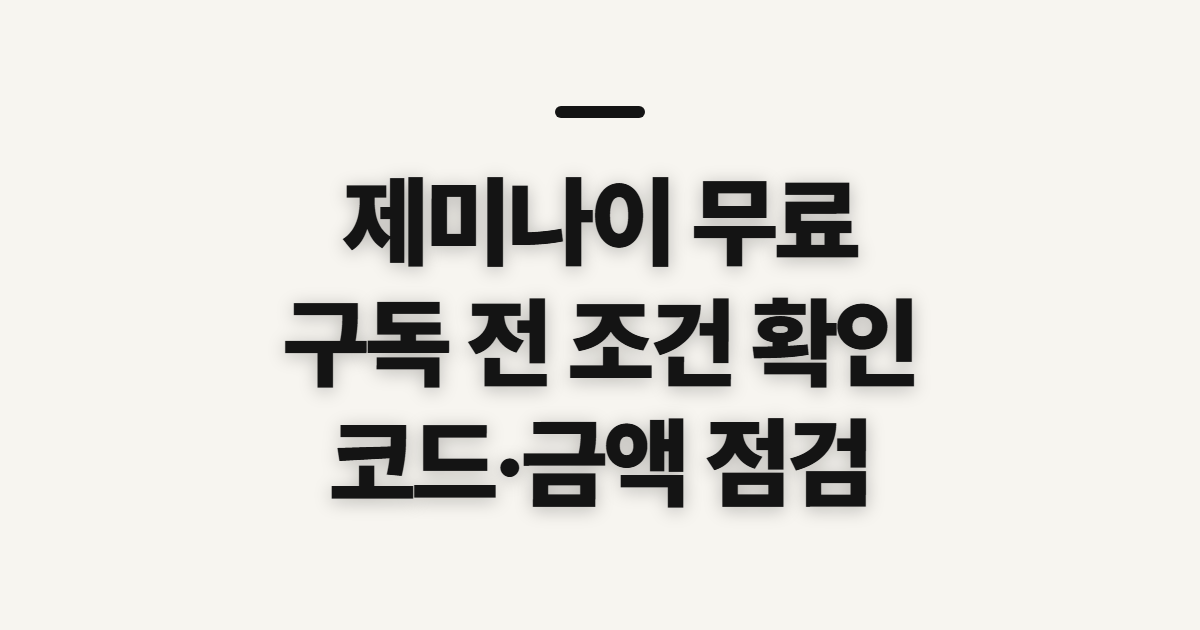 제미나이 무료 구독 할인 어떤 조건일까? 코드 적용 전 결제 확인할 것 정리